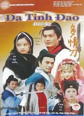 刀歌之多情刀 10集全 1080P AI修复版 国粤双语中字