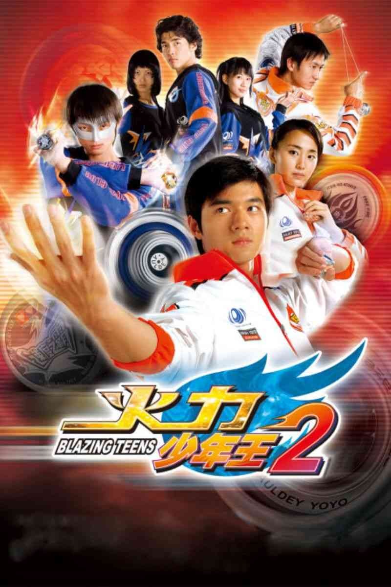 火力少年王 第二部 26集全1080P AI修复版 国语中字
