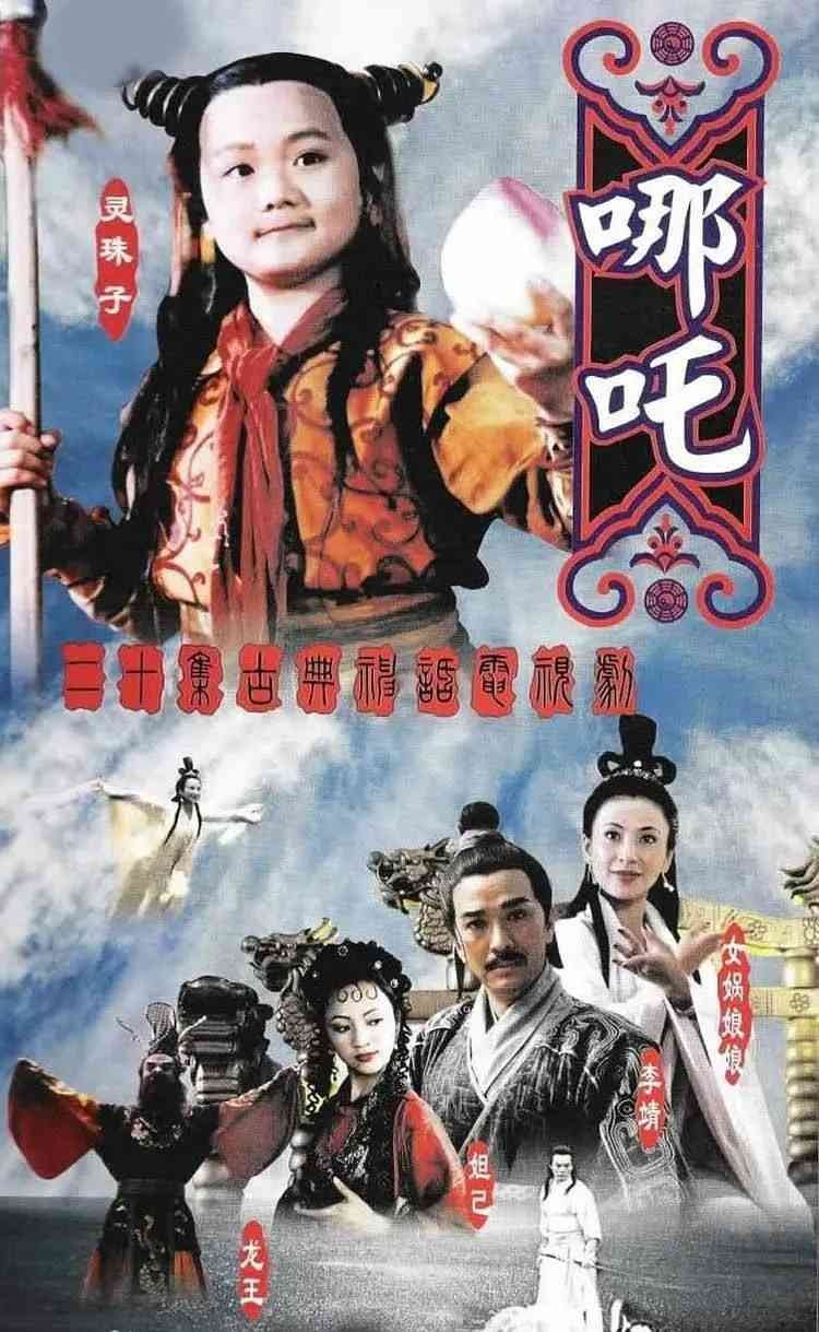 莲花童子哪吒 1080P AI修复版 - 20集全