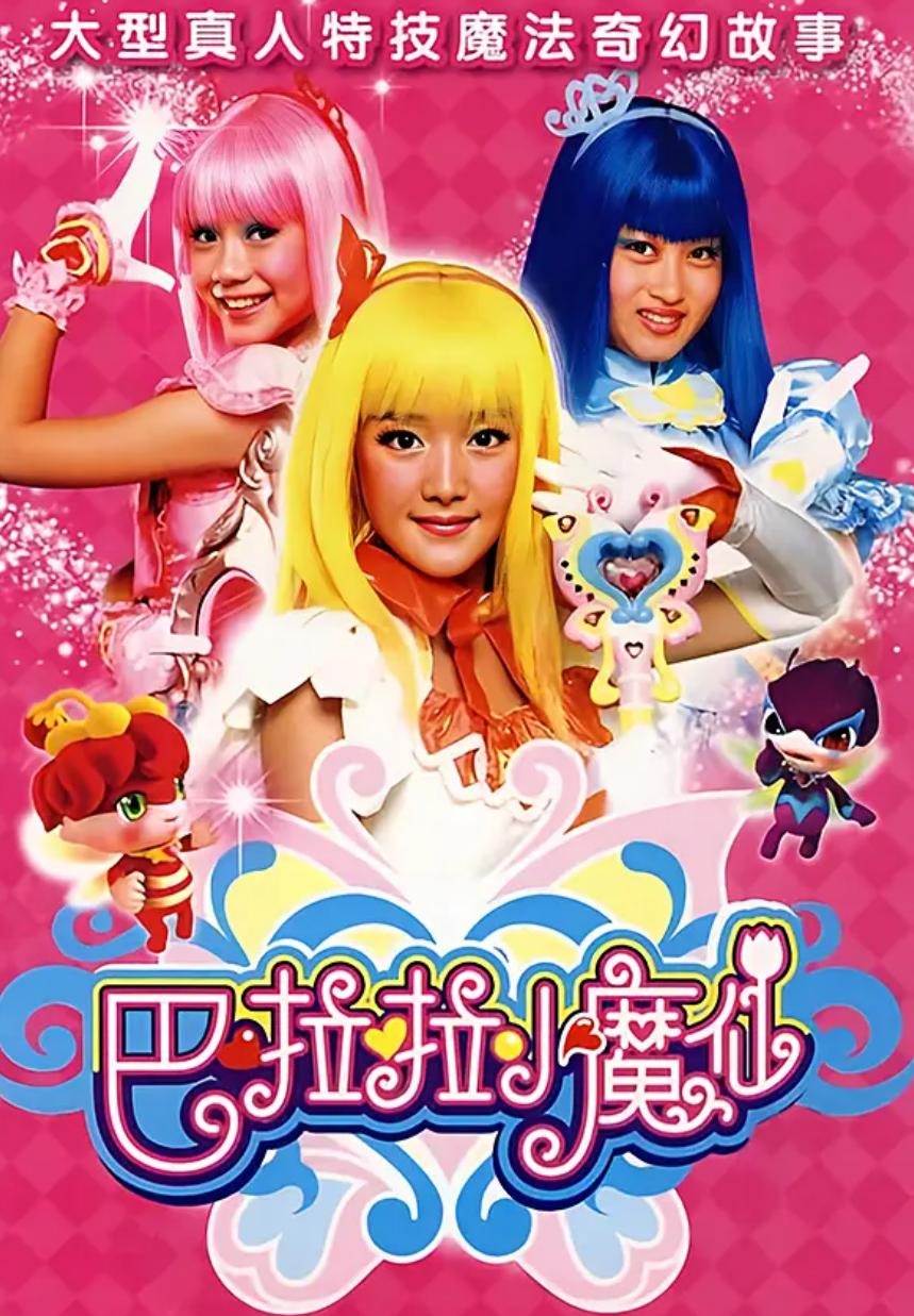 巴啦啦小魔仙 真人版电视剧 第一部 52集全 1080P AI修复版
