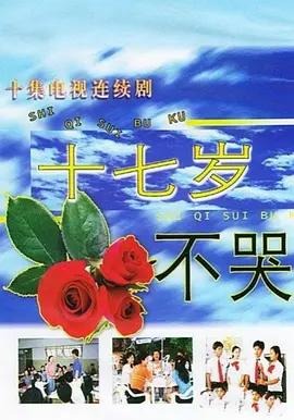 十七岁不哭 10集全  1080P AI修复版