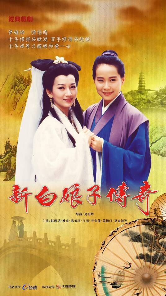 新白娘子传奇 1080P 60帧高刷版 AI修复版 50集全 国语内封中字