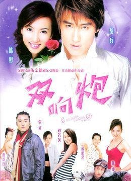 双响炮 42集全 1080P AI修复版 国语中字 有水印