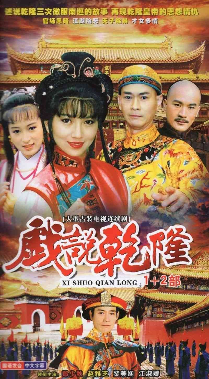 戏说乾隆 中视版 1080P AI修复版 国语中字