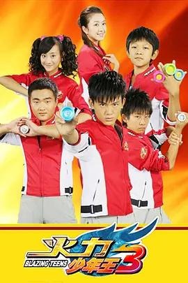 火力少年王 第三部 36集全 1080P AI修复版 国语中字