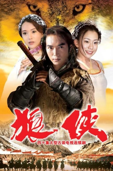 狼侠 30集全 1080P AI修复版 国语中字