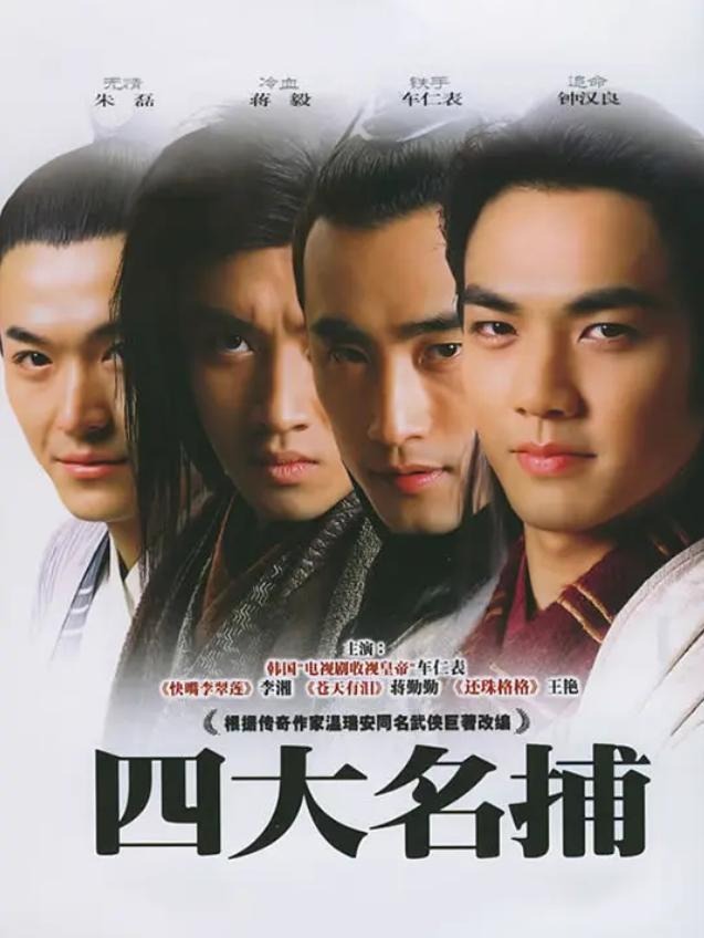 四大名捕会京师 30集全 1080P AI修复版 国语中字
