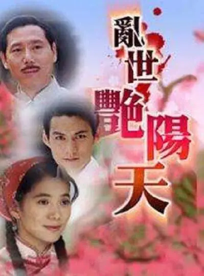 乱世艳阳天 1080P AI修复版 25集全 粤语无字