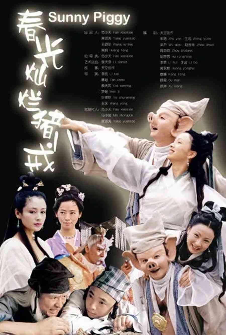 春光灿烂猪八戒 1080P AI修复版 38集全 国语无字