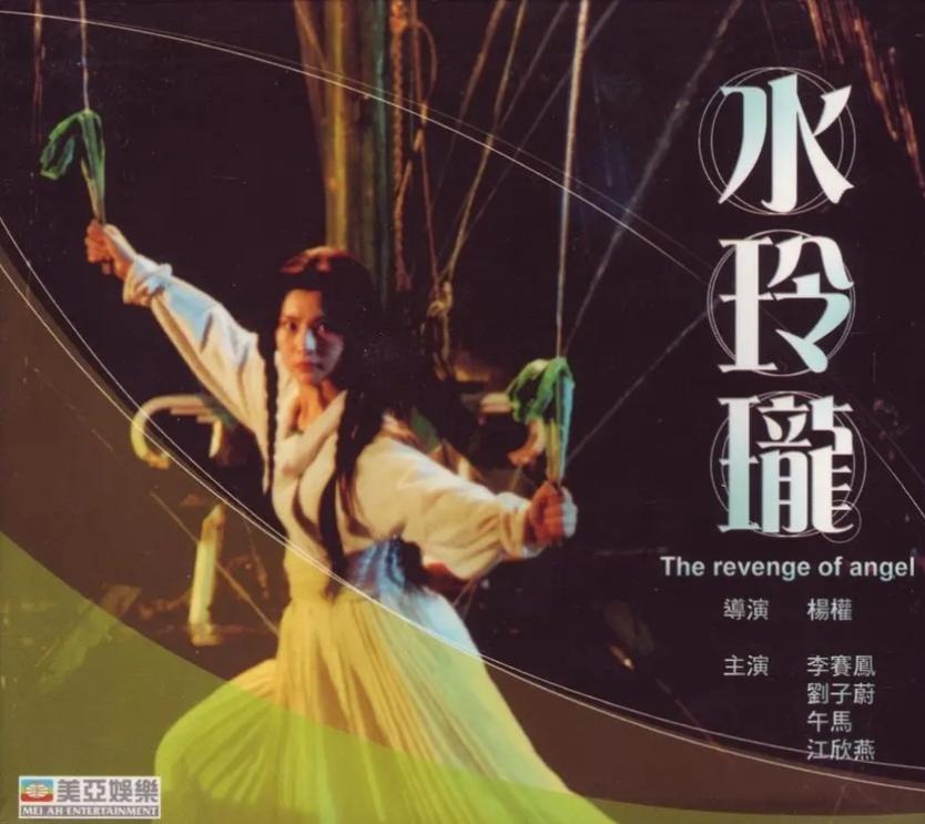 水玲珑 李赛凤 国语中字 1080P修复版