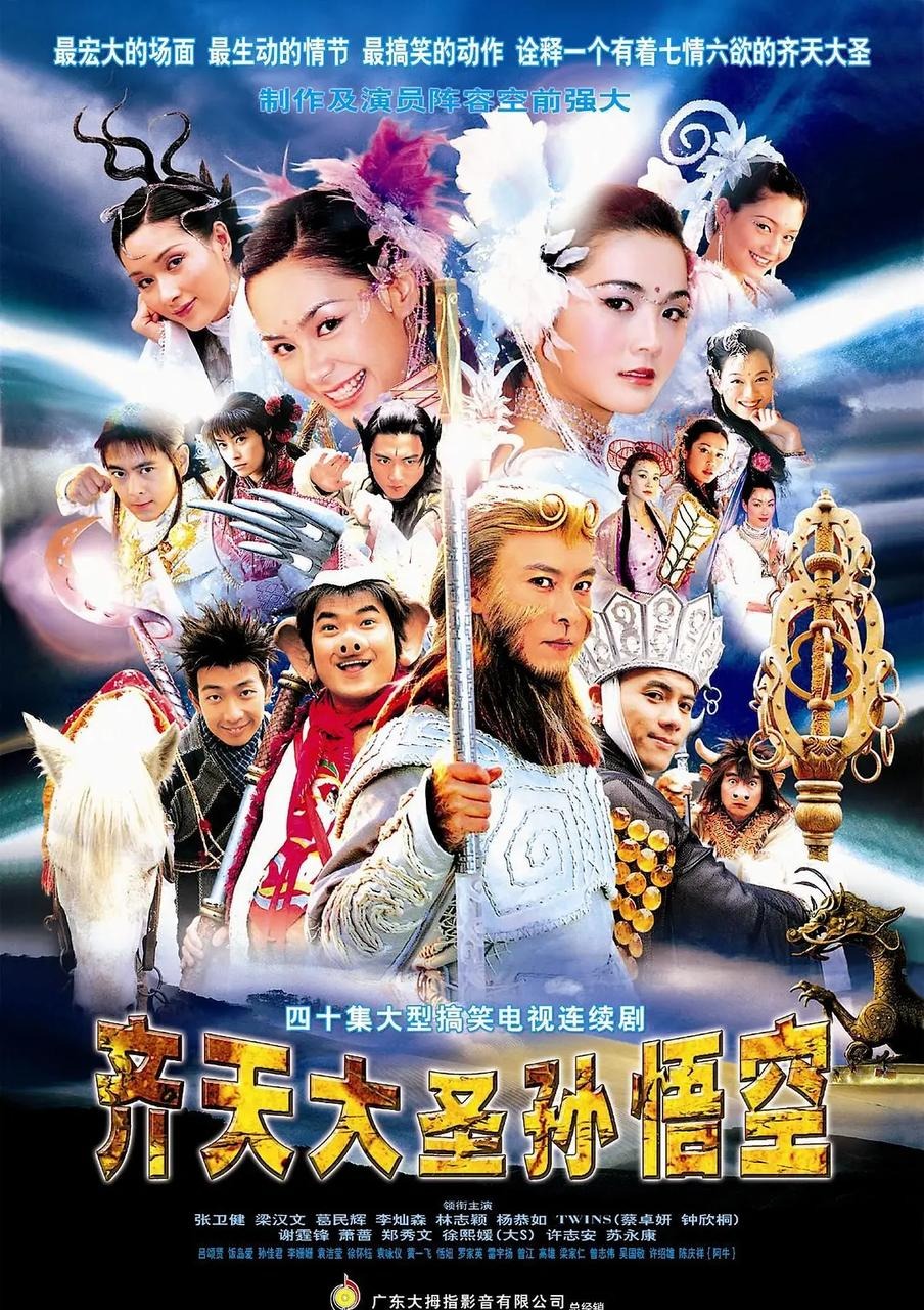 齐天大圣孙悟空 张卫健 1080P AI修复版 - 40集全 国语中字
