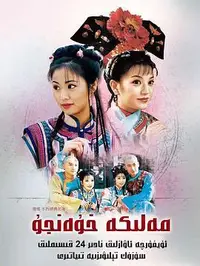 还珠格格 3部全 附送第4部 1080P AI修复版 112集全 中文字幕