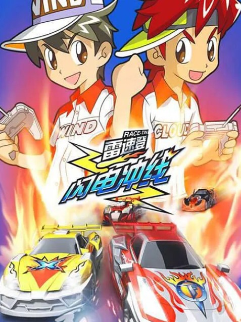 雷速登闪电冲线 1080P AI修复版 - 3季106集全