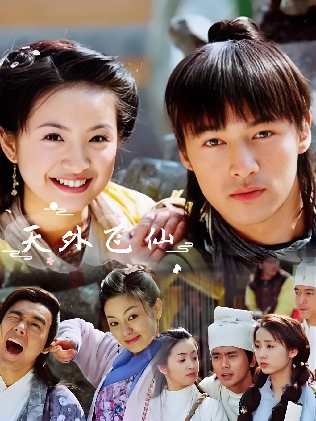 天外飞仙  1080P AI修复版 - 39集全 国语中字软字幕