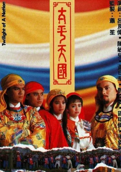 太平天国 1080P AI修复版 - 1988年 吕良伟主演 45集全