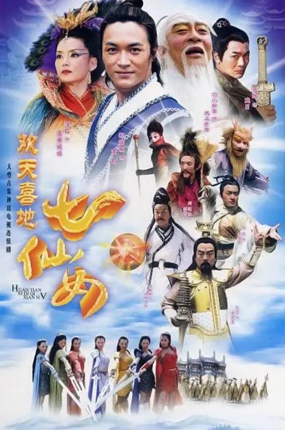 欢天喜地七仙女 1080P AI修复版 - 38集全 国语中字