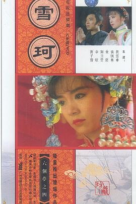 六个梦之雪珂 1080P AI修复版 琼瑶系列 24集全 中文字幕