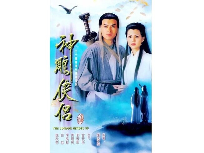 神雕侠侣 古天乐  1080P AI修复版 - 32集全 国粤中字软字幕